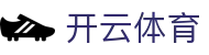 Kaiyun Sports 开云体育官方入口 - 顶级英超合作伙伴 App 官方下载
